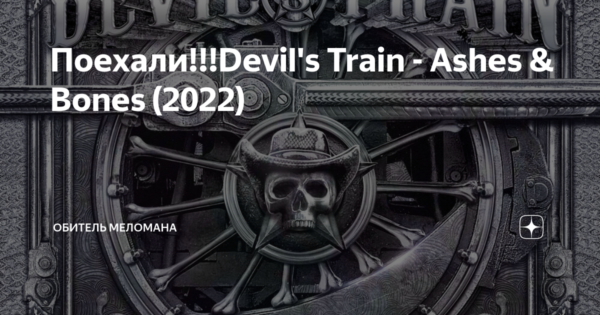 Devil's Train Ashes Bones 2022. Ash and Bone. Обитель меломана. Дзен обитель меломана. Bones ashes