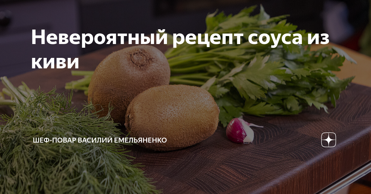 Невероятный рецепт соуса из киви | Шеф-повар Василий Емельяненко | Дзен