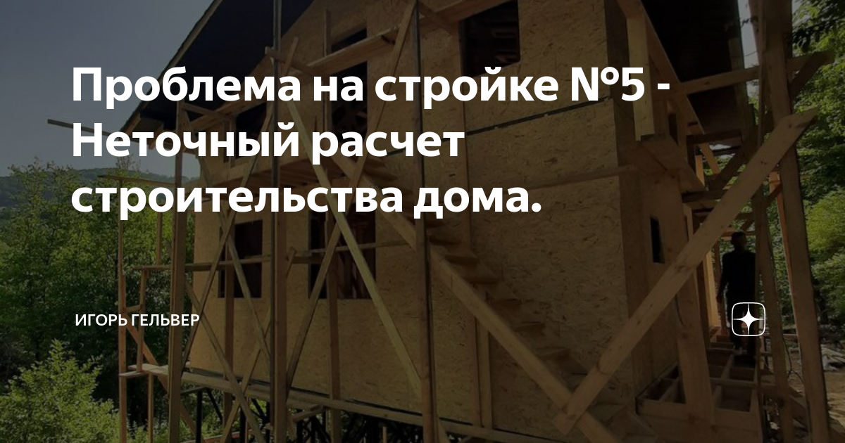 Проблема на стройке №5 - Неточный расчет строительства дома. | Игорь .