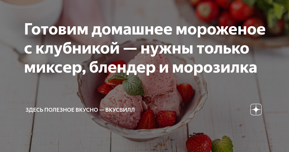 Рецепт клубничного мороженого на сгущенке с фото пошагово на Вкусном Блоге