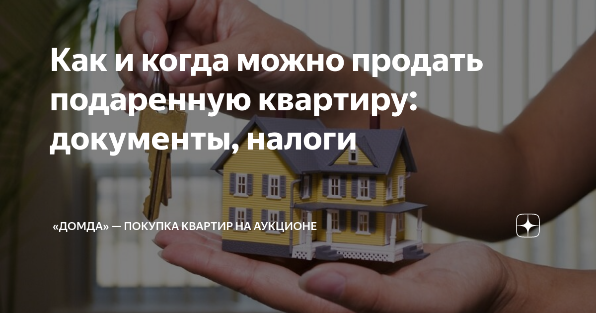 Как и когда можно продать подаренную квартиру: документы, налоги ...