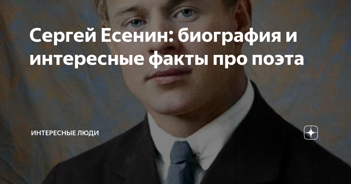 Сергей есенин биография личная жизнь Современные знаменитые потомки русских писателей Литрес Дзен