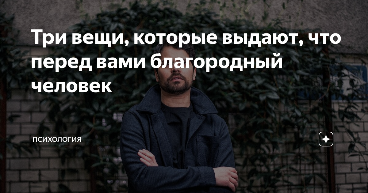 Человек великодушен вид. Кто такой благородный человек. Благородный человек. Цитаты о благородном человеке
