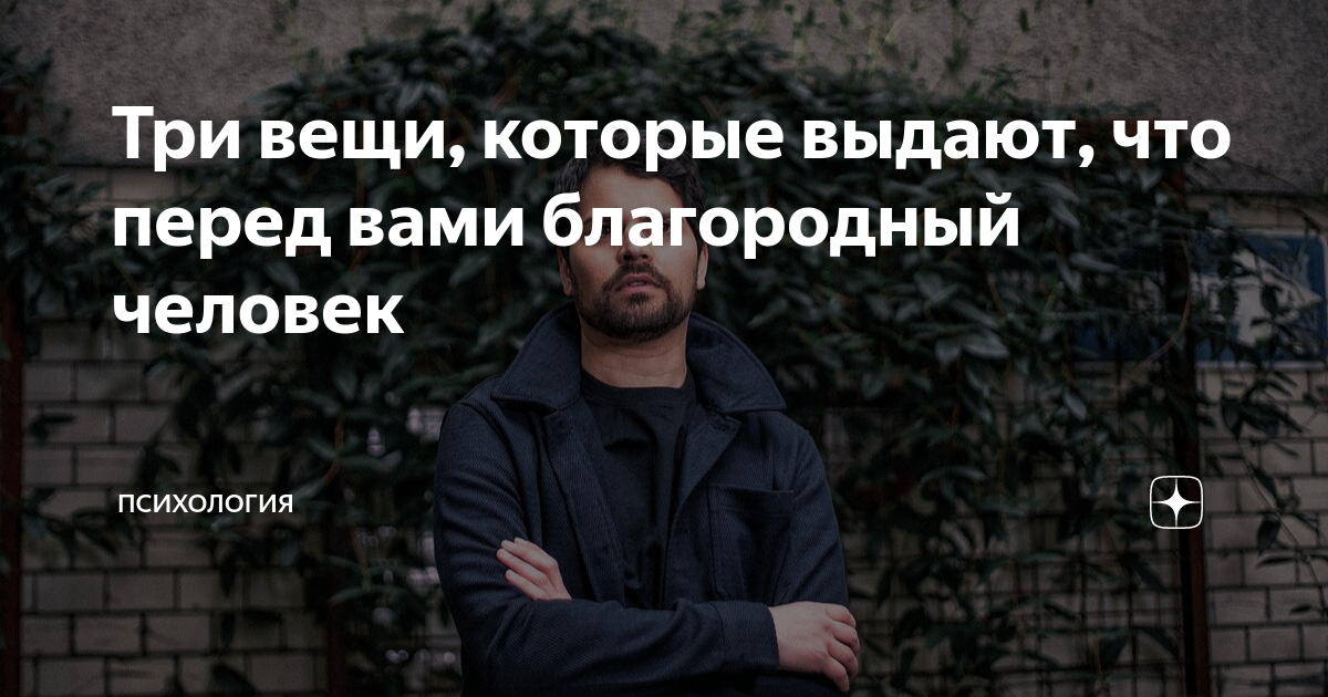 Человек великодушен вид. Кто такой благородный человек. Благородный человек. Цитаты о благородном человеке.