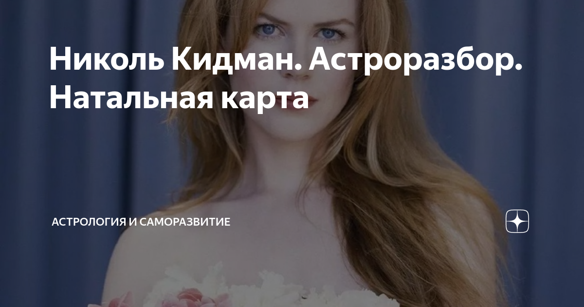 Николь Кидман. Астроразбор. Натальная карта