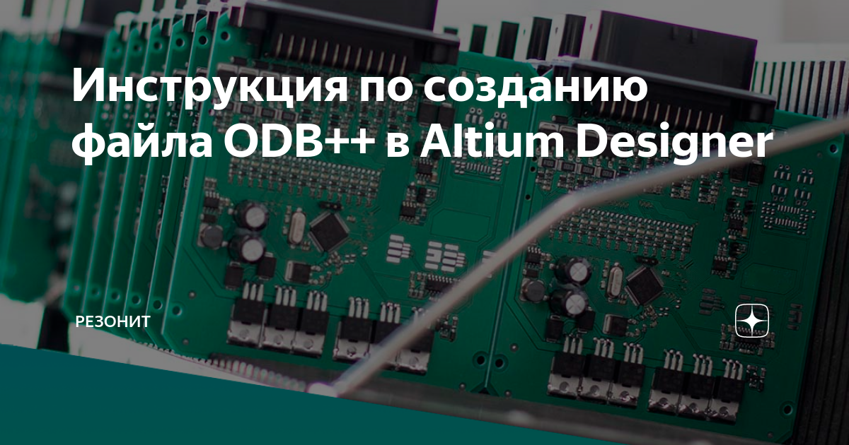 Инструкция по созданию файла ODB++ в Altium Designer | Резонит | Дзен