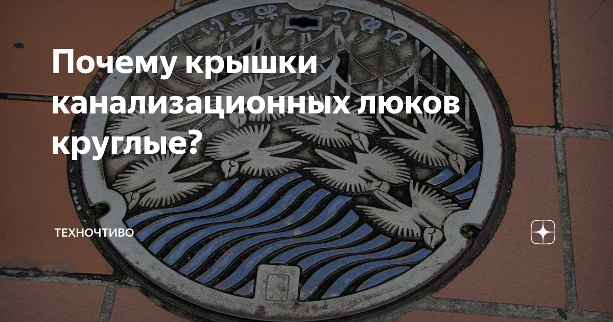 Почему канализационные люки круглые?