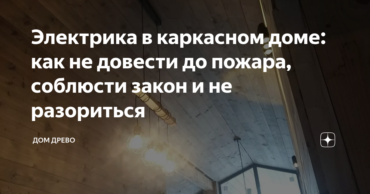 Электропроводка в каркасном доме своими руками – быстро, грамотно и безопасно!