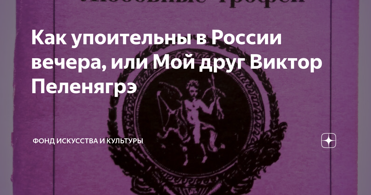 Как упоительны в России вечера, или Мой друг Виктор Пеленягрэ | В мире