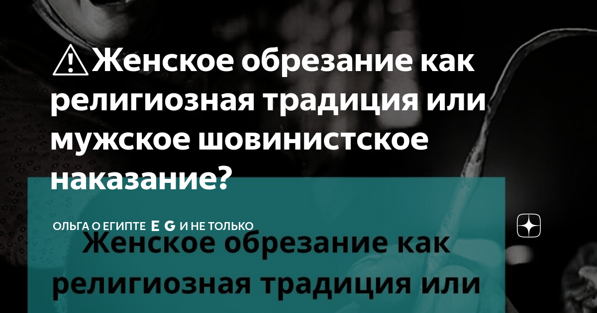 Женское обрезание. млн девушек от Америки до Африки искалеченные ужасной традицией – ООН — Мир