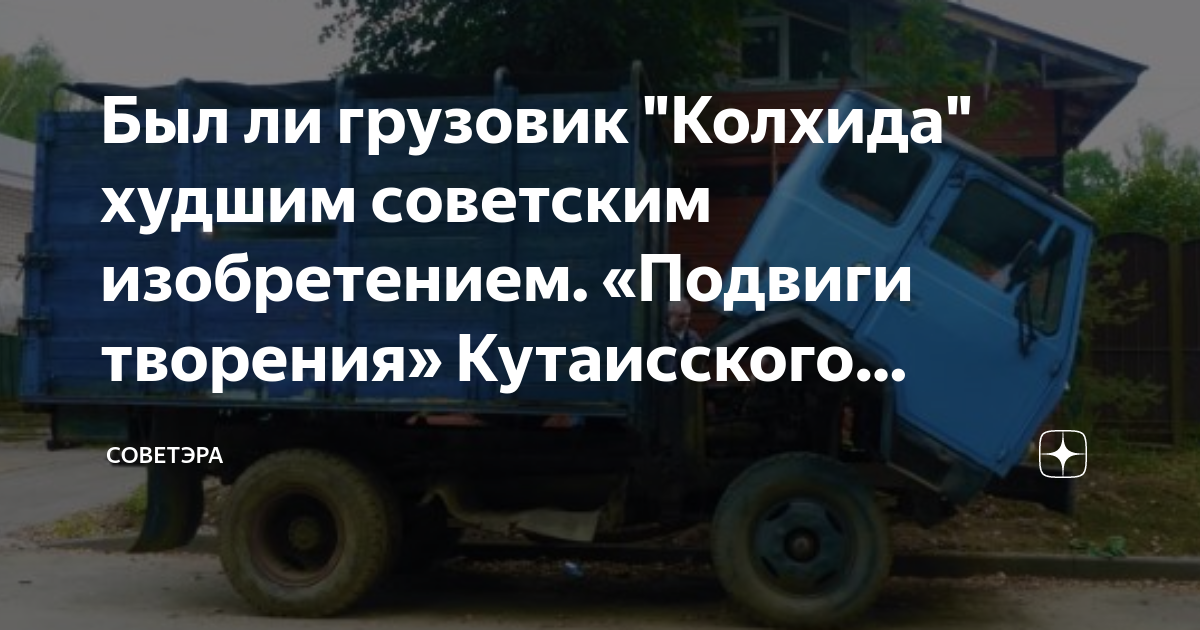 Был ли грузовик "Колхида" худшим советским изобретением. «Подвиги ...