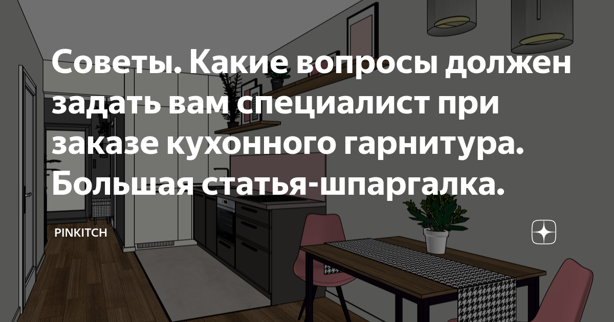 Какие вопросы задать дизайнеру интерьера Советы. Какие вопросы должен задать вам специалист при заказе кухонного гарнитур