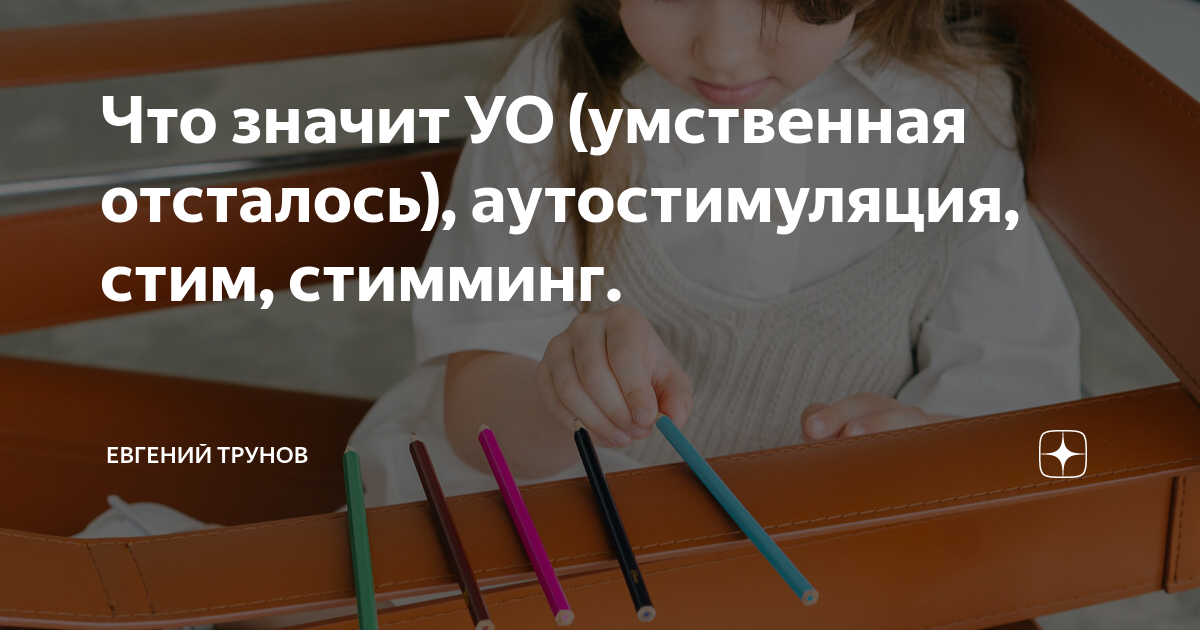 Что значит УО (умственная отсталось), аутостимуляция, стим, стимминг ...