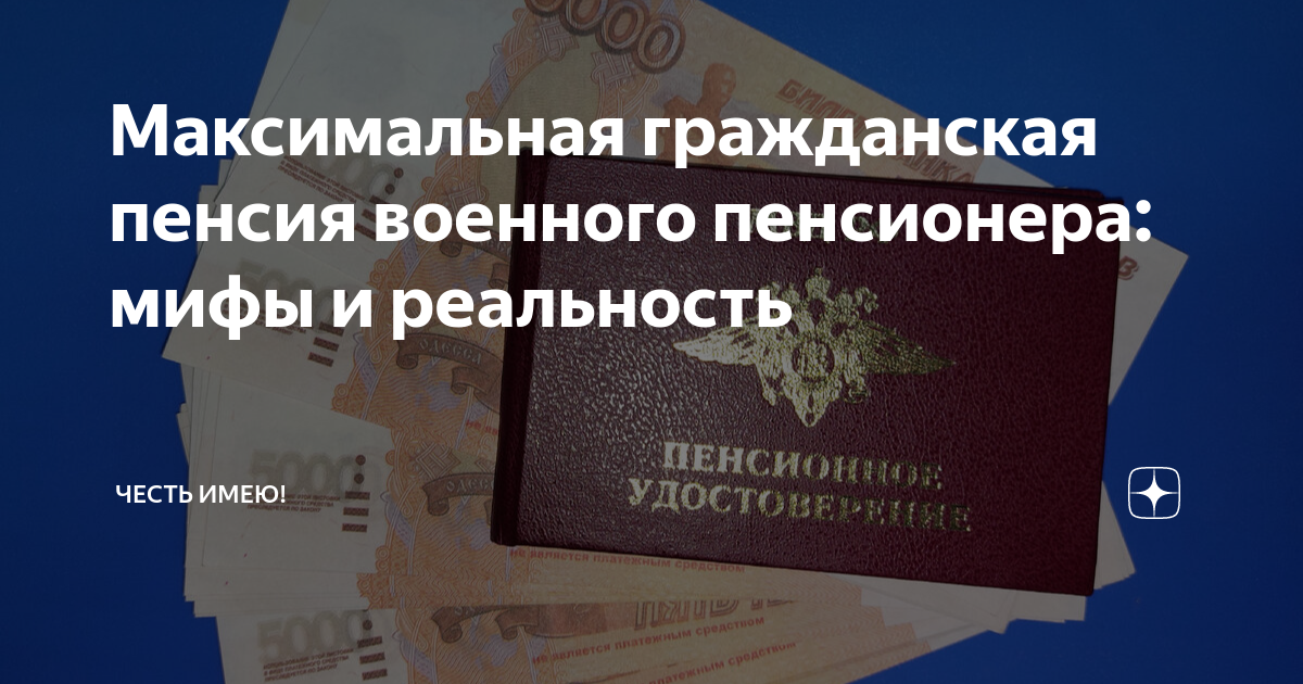 Гражданская пенсия военным пенсионерам в 2024 году. Какая максимальная Гражданская пенсия.