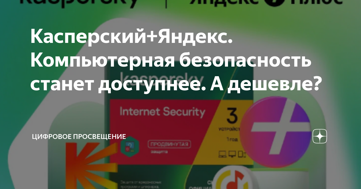 Касперский+Яндекс. Компьютерная безопасность станет доступнее. А ...