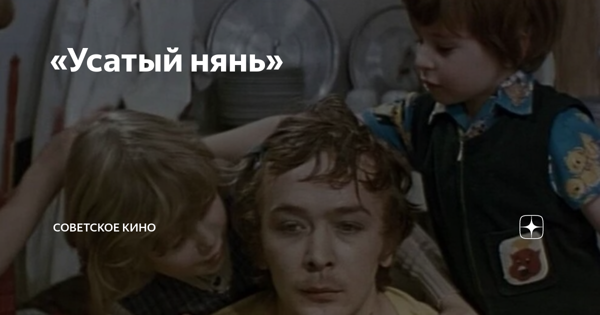 Домашний канал бородатый нянь. Усатый нянь. Усатый нянь приживалка. Нянь да сов.