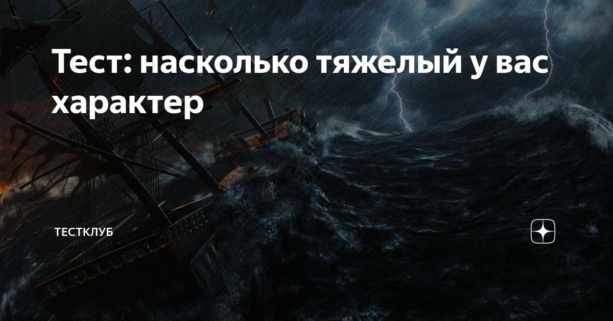Тест: насколько тяжелый у вас характер | ТестКлуб | Дзен