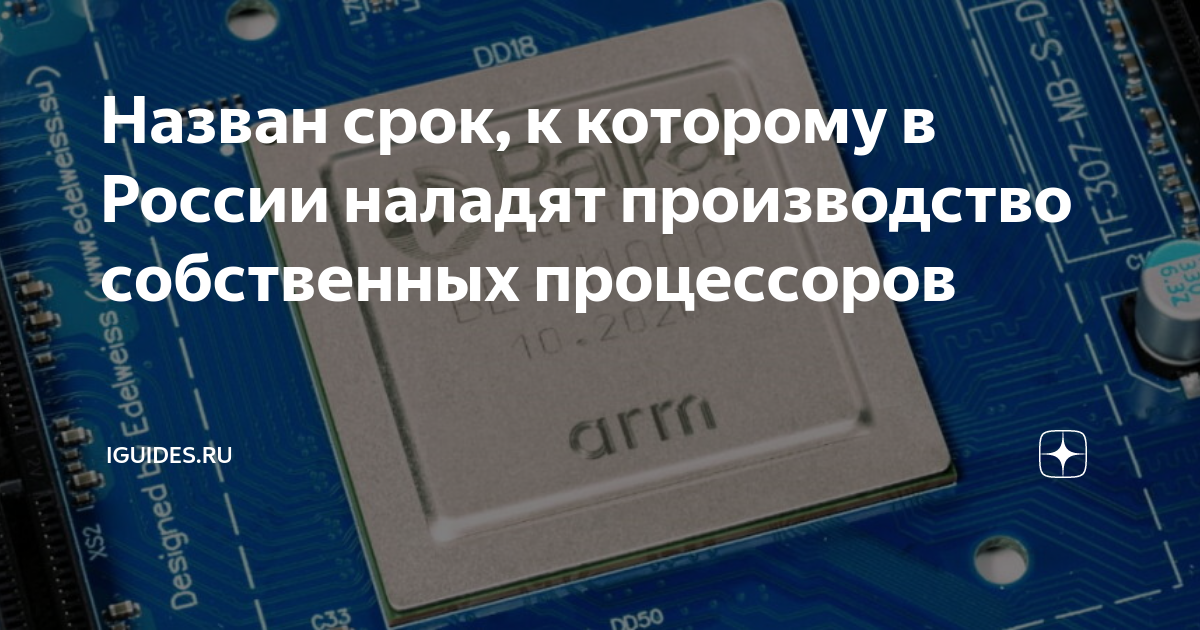 Назван срок, к которому в России наладят производство собственных ...