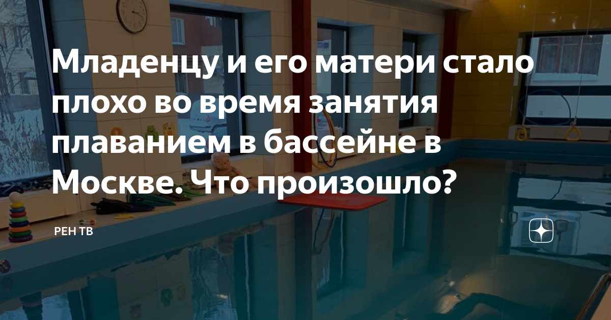 Младенцу и его матери стало плохо во время занятия плаванием в бассейне ...