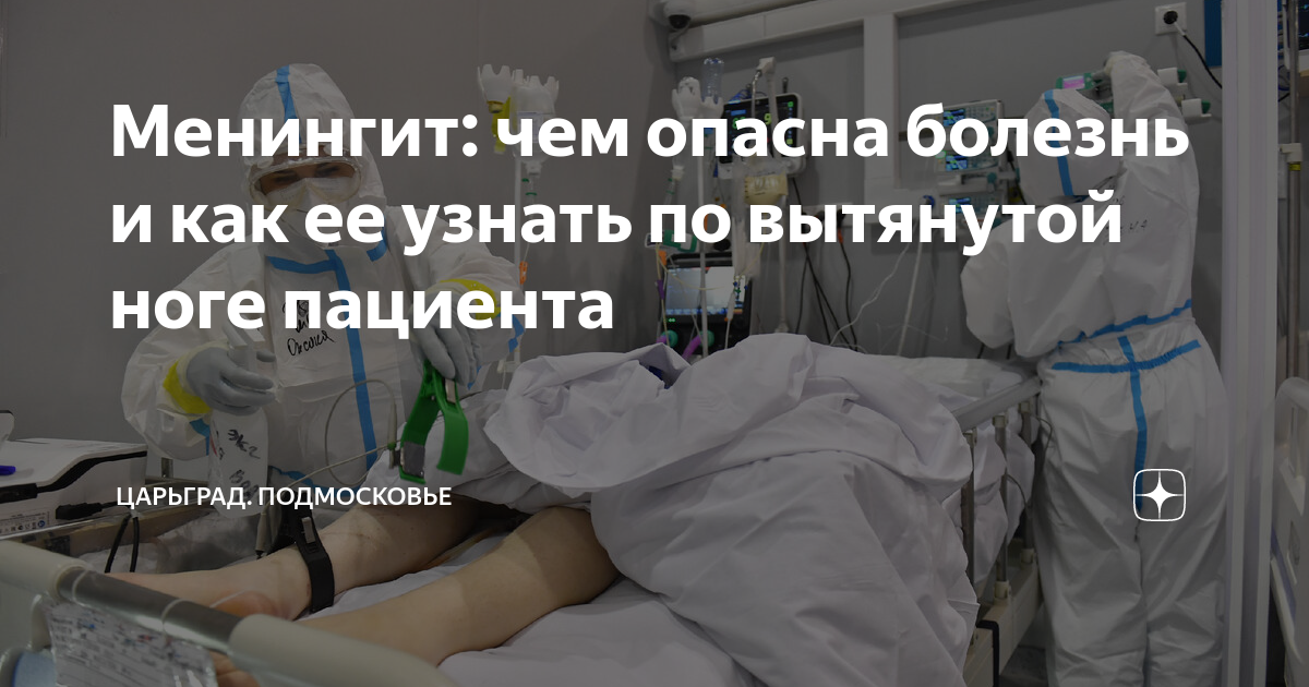 Менингит: чем опасна болезнь и как ее узнать по вытянутой ноге пациента ...