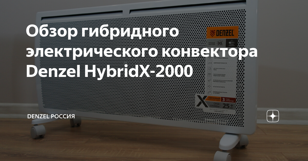 Обзор гибридного электрического конвектора Denzel HybridX-2000 | DENZEL ...