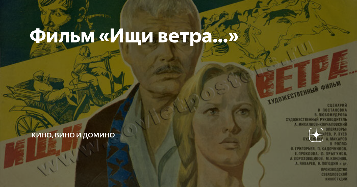 Фильм «Ищи ветра…» | Кино, вино и домино | Дзен