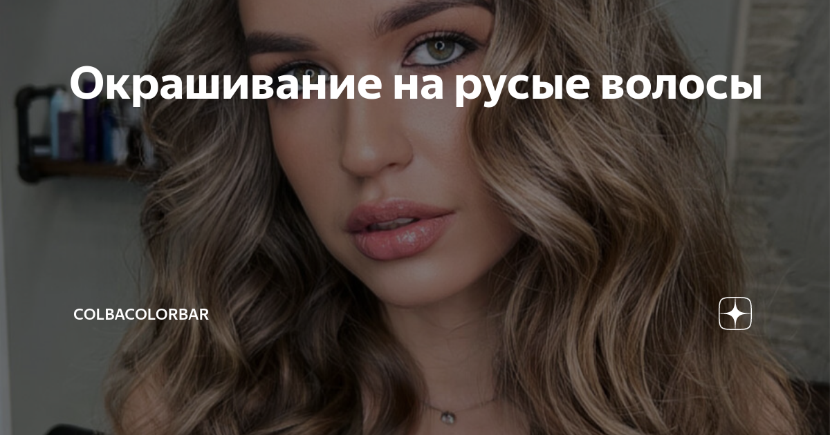 Окрашивание на русые волосы | ColbaColorBar | Дзен