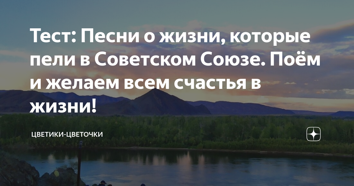 Тест: Песни о жизни, которые пели в Советском Союзе. Поём и желаем всем ...