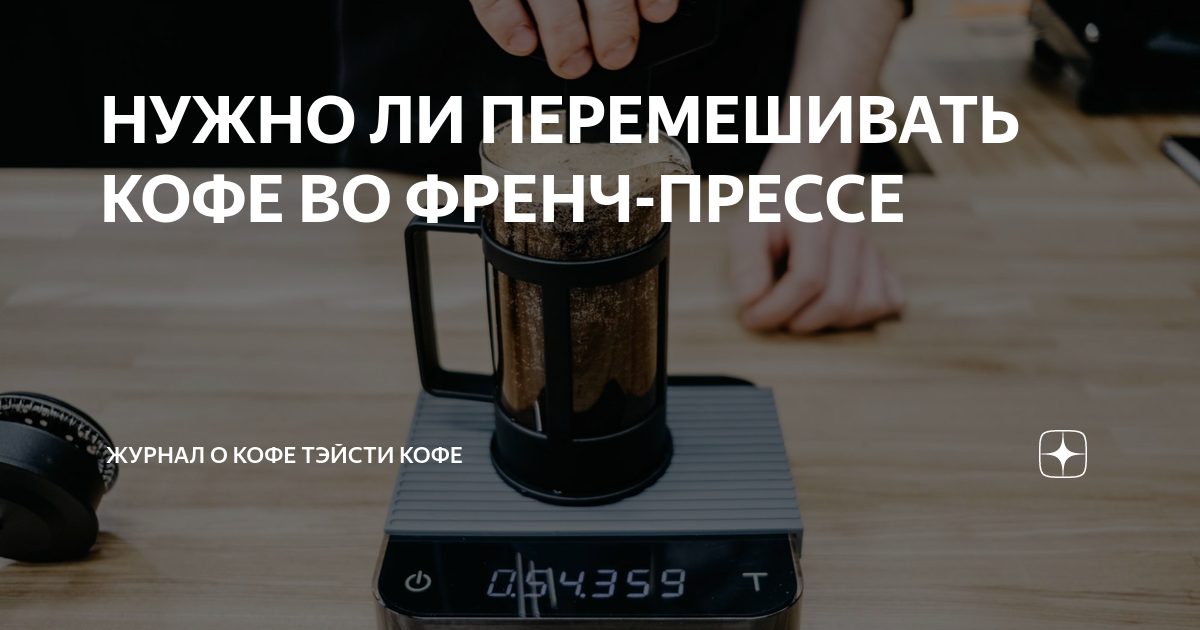 НУЖНО ЛИ ПЕРЕМЕШИВАТЬ КОФЕ ВО ФРЕНЧ-ПРЕССЕ | Журнал о кофе Тэйсти кофе ...