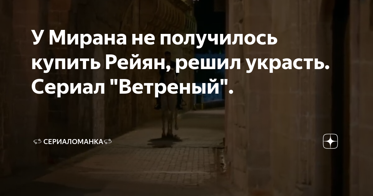 Машина мирана асланбея ветреный