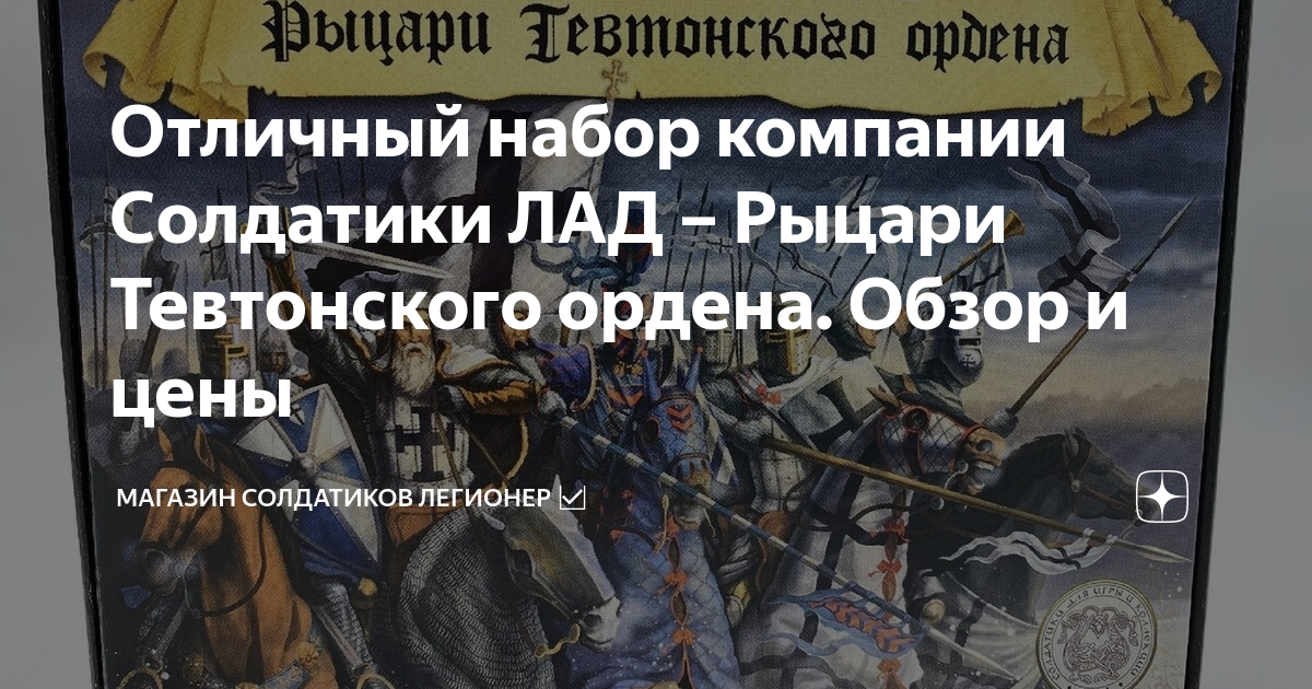 Отличный набор компании Солдатики ЛАД – Рыцари Тевтонского ордена ...