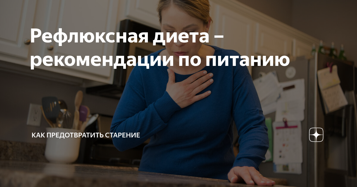 рефлюксная болезнь лечение диета