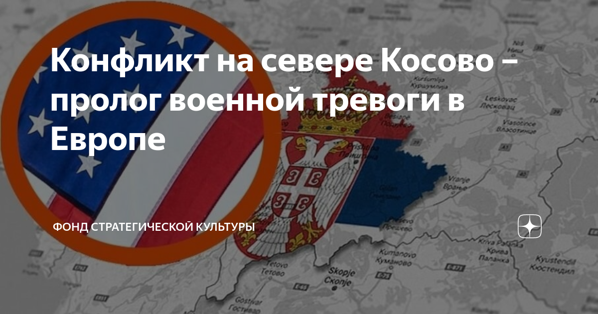 Конфликт на севере Косово – пролог военной тревоги в Европе | фонд ...