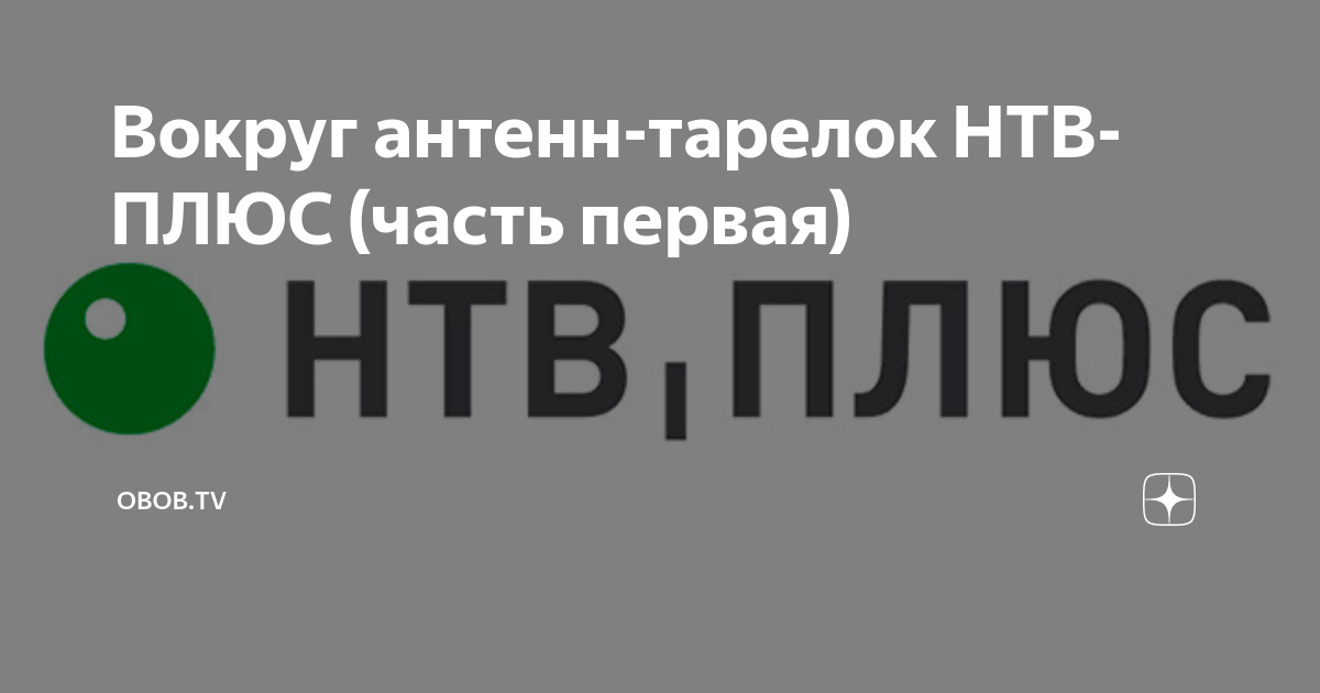 Вокруг антенн-тарелок НТВ-ПЛЮС (часть первая) | OBOB.TV | Дзен