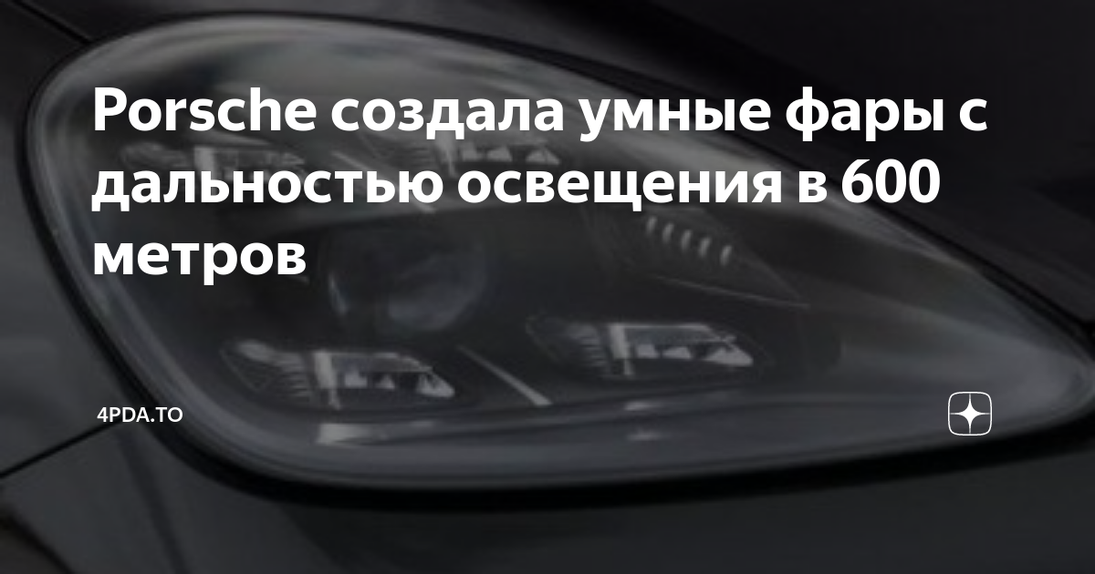 Умные фары: как работает адаптивный свет