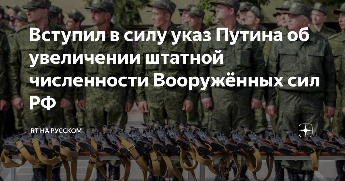 Вступил в силу указ Путина об увеличении штатной численности ...