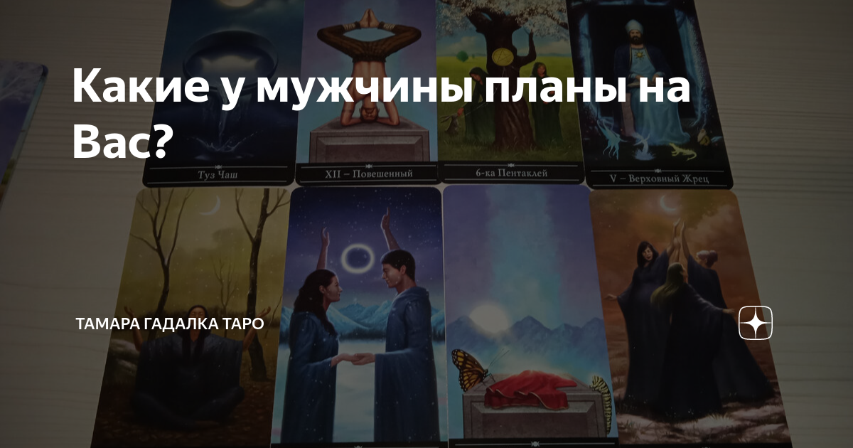 Таро планы мужчины