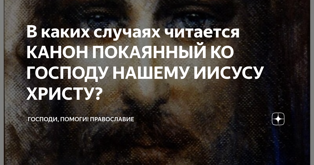 В каких случаях читается КАНОН ПОКАЯННЫЙ КО ГОСПОДУ НАШЕМУ ИИСУСУ ...
