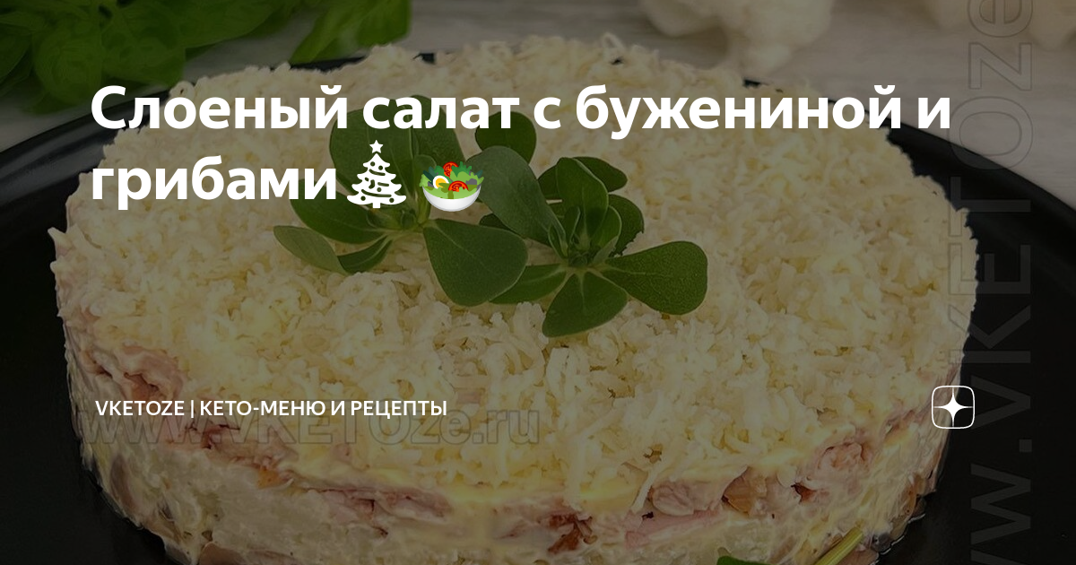 Датский салат с бужениной, перцем, маринованными грибами и кукурузой