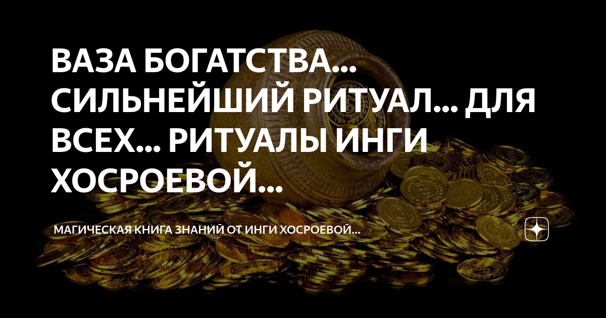 ВАЗА БОГАТСТВА... СИЛЬНЕЙШИЙ РИТУАЛ... ДЛЯ ВСЕХ... РИТУАЛЫ ИНГИ ...
