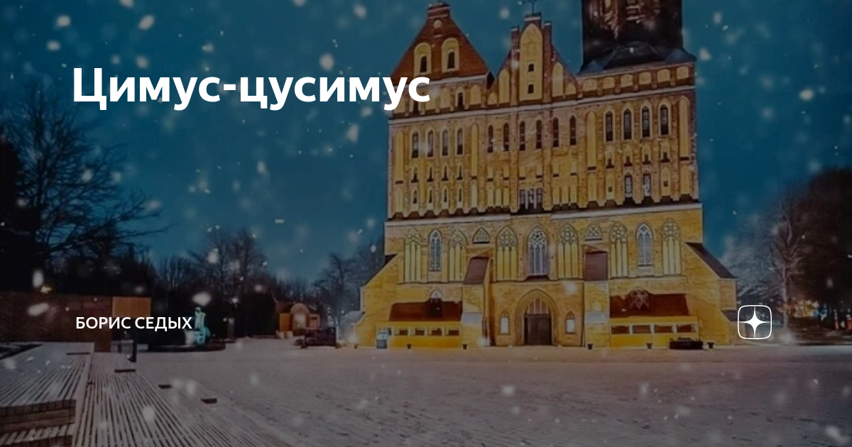 Цимус-цусимус | Борис Седых | Дзен