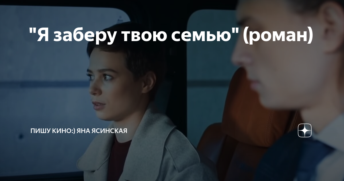 Ясинская я заберу твою семью