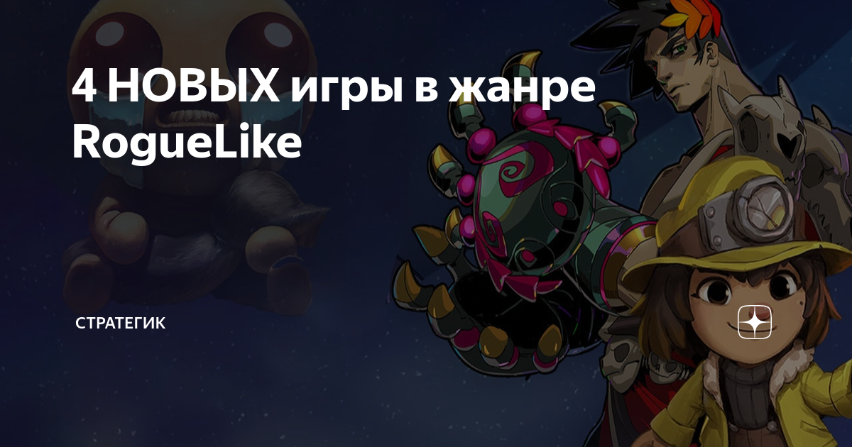 4 НОВЫХ игры в жанре RogueLike | Стратегик | Дзен
