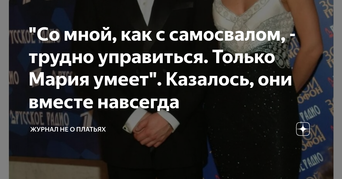"Со мной, как с самосвалом, - трудно управиться. Только Мария умеет ...