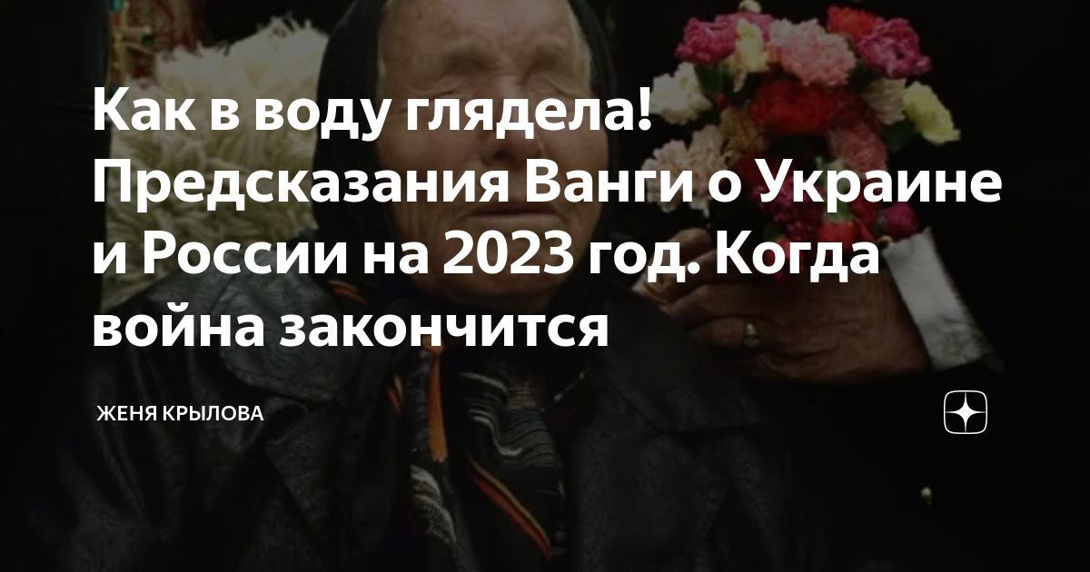 Ванга предсказания на 2023