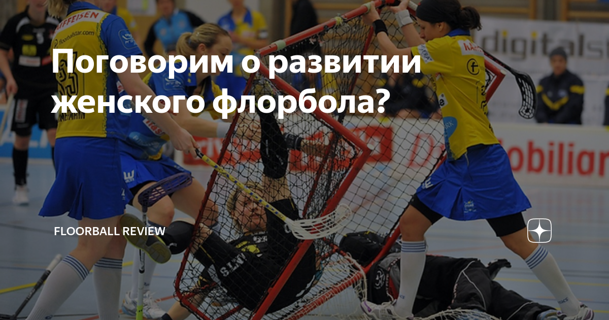 Поговорим о развитии женского флорбола? | Floorball Review | Дзен