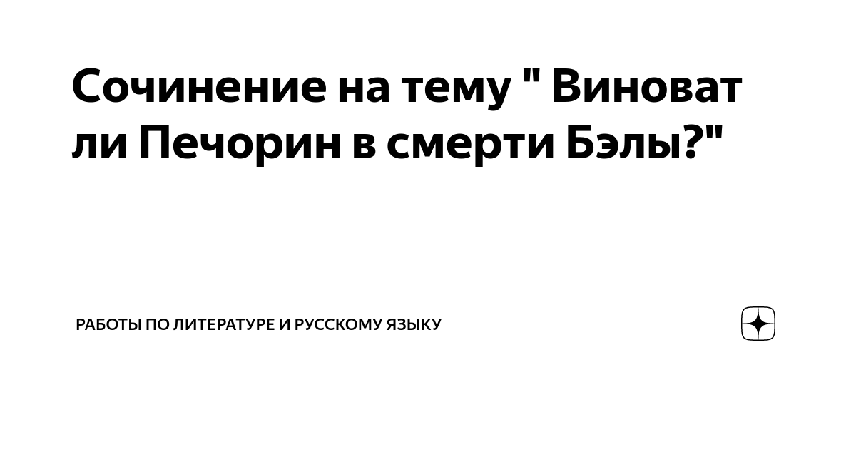 Сочинение на тему " Виноват ли Печорин в смерти Бэлы?" | Работы по ...