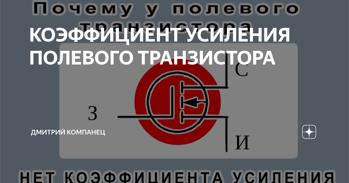 КОЭФФИЦИЕНТ УСИЛЕНИЯ ПОЛЕВОГО ТРАНЗИСТОРА | Дмитрий Компанец | Дзен