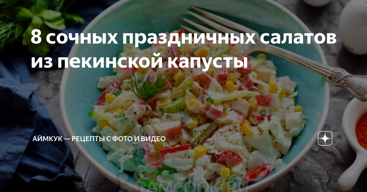 Салат с авокадо и пекинской капустой