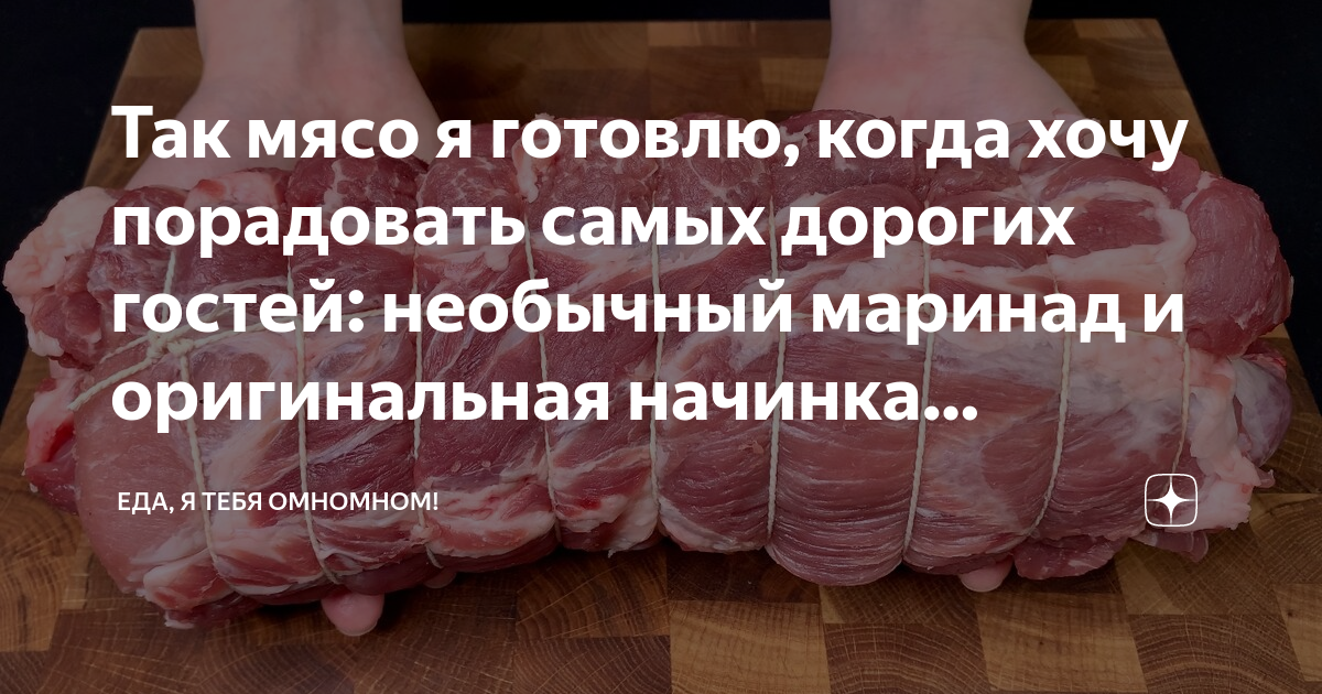 Так мясо я готовлю, когда хочу порадовать самых дорогих гостей ...